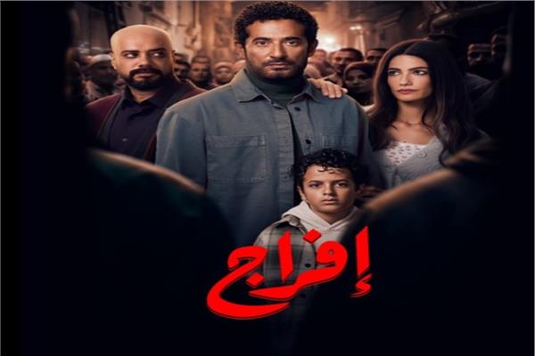 طرح الإعلان التشويقي لمسلسل "إفراج"... دراما إنسانية مستوحاة من قصة واقعية