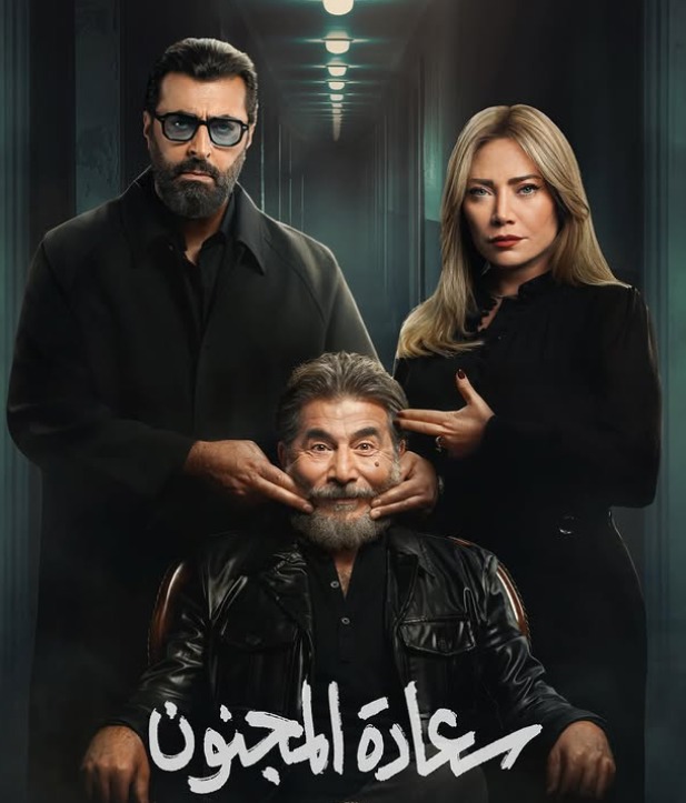رمضان 2026…إليكم شخصيات مسلسل “سعادة المجنون”