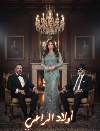 “أولاد الراعي ” يفتح ملف شراكة الأخوة في الموسم الرمضاني المقبل "أولاد الراعي " يفتح ملف شراكة الأخوة في الموسم الرمضاني المقبل