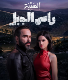 "الهيبة" يعود إلى جمهوره بنسخته المغربية "راس الجبل" في رمضان 2026