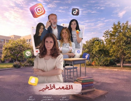 "المقعد الأخير " يطرح قضايا إجتماعية في إطار الدراما الإنسانية في رمضان 2026