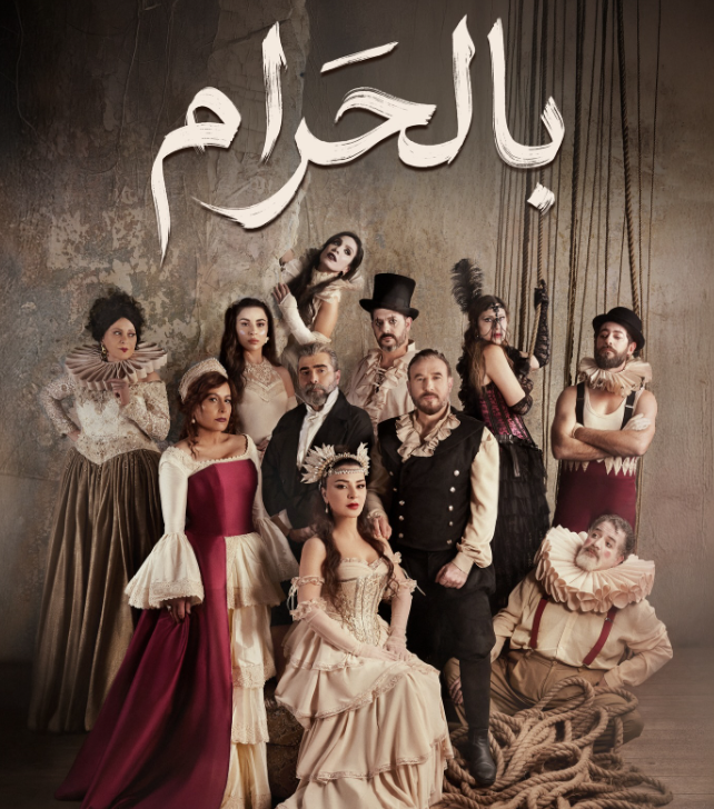 طرح البرومو الرسمي لمسلسل "بالحرام" يكشف ملامح قصّته وسط صراعات أبطاله في إطار من التشويق والغموض