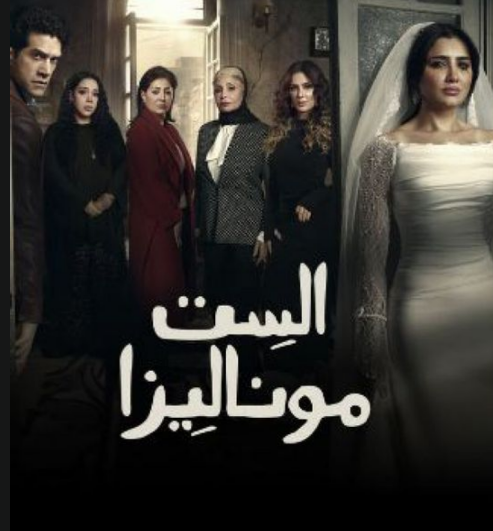 مي عمر تجمع بين زوجين في “الست موناليزا ” في رمضان 2026 مي عمر تجمع بين زوجين في "الست موناليزا " في رمضان 2026