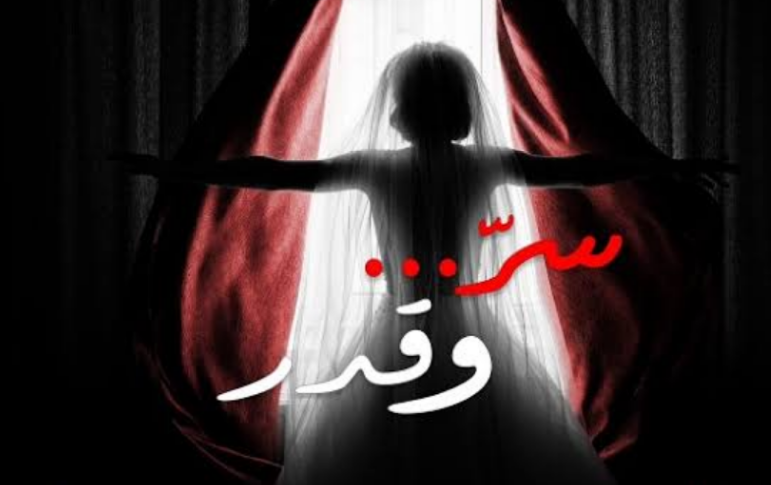 رغم الرحيل…فادي إبراهيم يعود إلى الجمهور خلال رمضان 2026 في "سر وقدر " بعد تأجيله