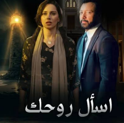 قصة حب تجمع أحمد فهمي وياسمين رئيس في مسلسل “إسأل روحك ” في رمضان 2026 قصة حب تجمع أحمد فهمي وياسمين رئيس في مسلسل "إسأل روحك " في رمضان 2026