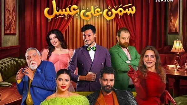 غدًا… انطلاق العرض المسرحي “سمن على عسل”على مسرح محمد العلي ضمن فعاليات موسم الرياض