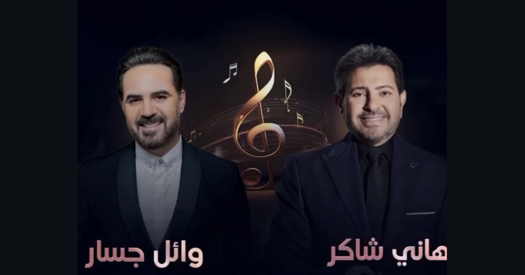 هاني شاكر ووائل جسار يقدّمان ليلة طربية استثنائية في أبوظبي