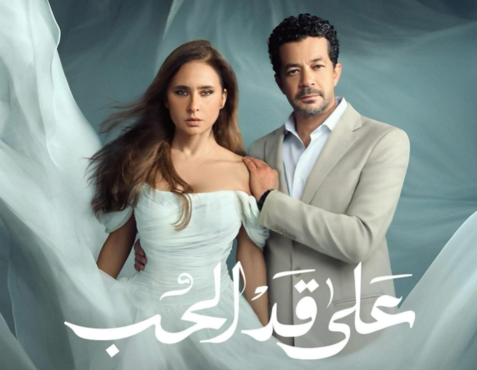 غموض وتشويق في برومو مسلسل “على قد الحب” قبيل عرضه في رمضان 2026