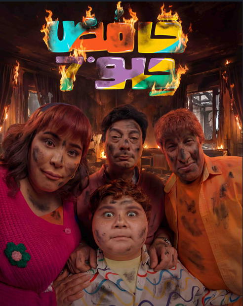 مواقف طريفة ممزوجة بالكوميديا السوداء ضمن موسم جديد من سيتكوم "حامض حلو" على "MBC العراق" و"MBC شاهد" في رمضان..  