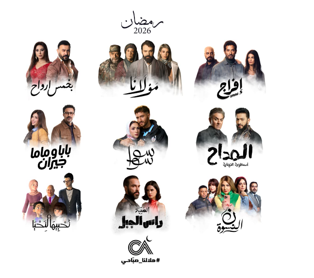 شركة الصبّاح تعلن عن خريطة أعمالها الدرامية لشهر رمضان المبارك 2026