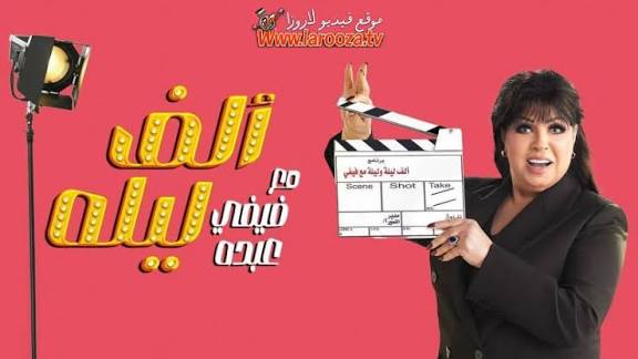 محمد ثروت يحاور دجاجة في الحلقة الأولى من برنامج “ألف ليلة” مع فيفي عبده