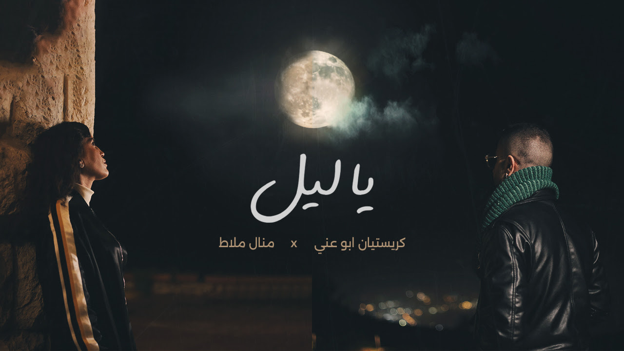 بمناسبة عيد الحب… "يا ليل" ديو يجمع منال ملاط وكريسيان أبو عني