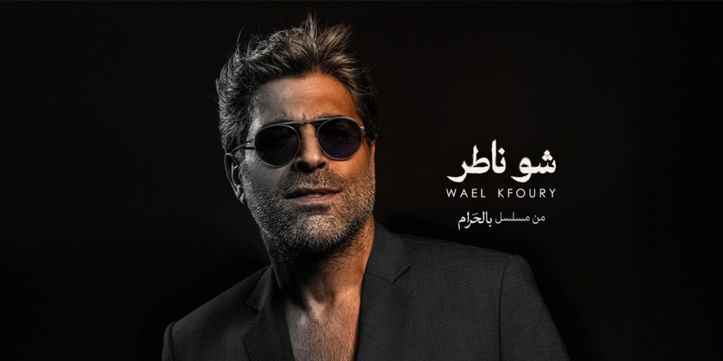 إطلاق شارة مسلسل "بالحرام"… معاني الشّر والغدر بصوت وائل كفوري