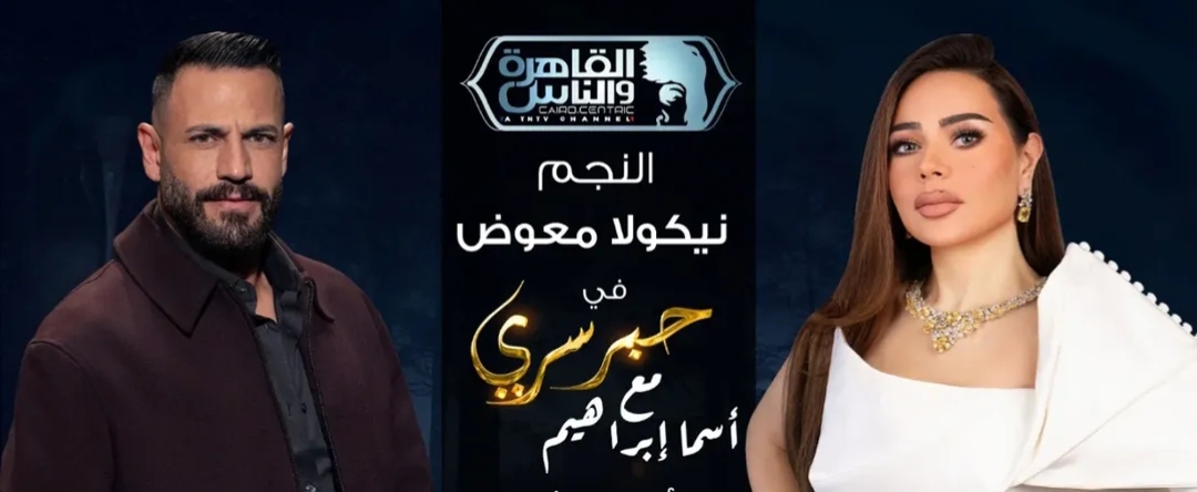 نيقولا معوض يكشف أسرار حياته ومسيرته الفنية في “حبر سري”