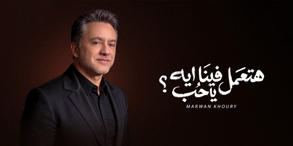 مروان خوري نجم شارة مسلسل "فرصة أخيرة"