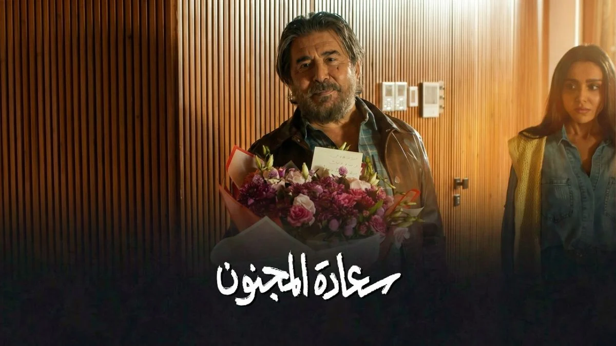 صراعات سياسية وعائلية تتشابك مع ضغوط الابتزاز وخيانة الثقة في سعادة المجنون