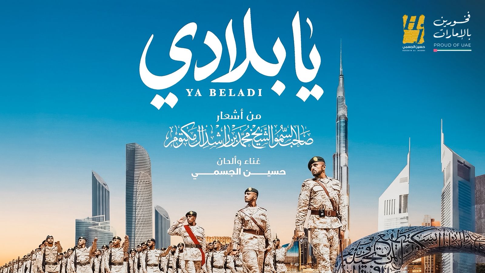 حسين الجسمي يطلق “يا بلادي”.. حين تلتقي قصيدة القائد بصوت الوطن في عملٍ فنيّ يُجسّد روح الإمارات ويخلّدها