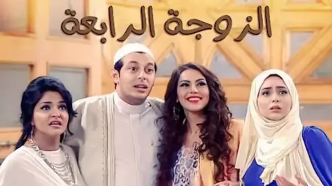 “الزوجة الرابعة” يثير الجدل… المنتج ممدوح شاهين يحسم حقيقة إنتاج الجزء الثاني في أول رد على المخرج والمؤلف