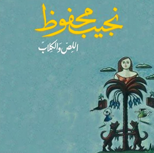 رواية "اللص والكلاب" توقع عمرو سعد في أزمة مع ورثة نجيب محفوظ... إليكم القصة الكاملة
