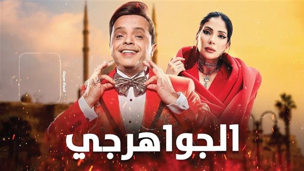 إليكم موعد عرض فيلم "الجواهرجي" لمحمد هنيدي