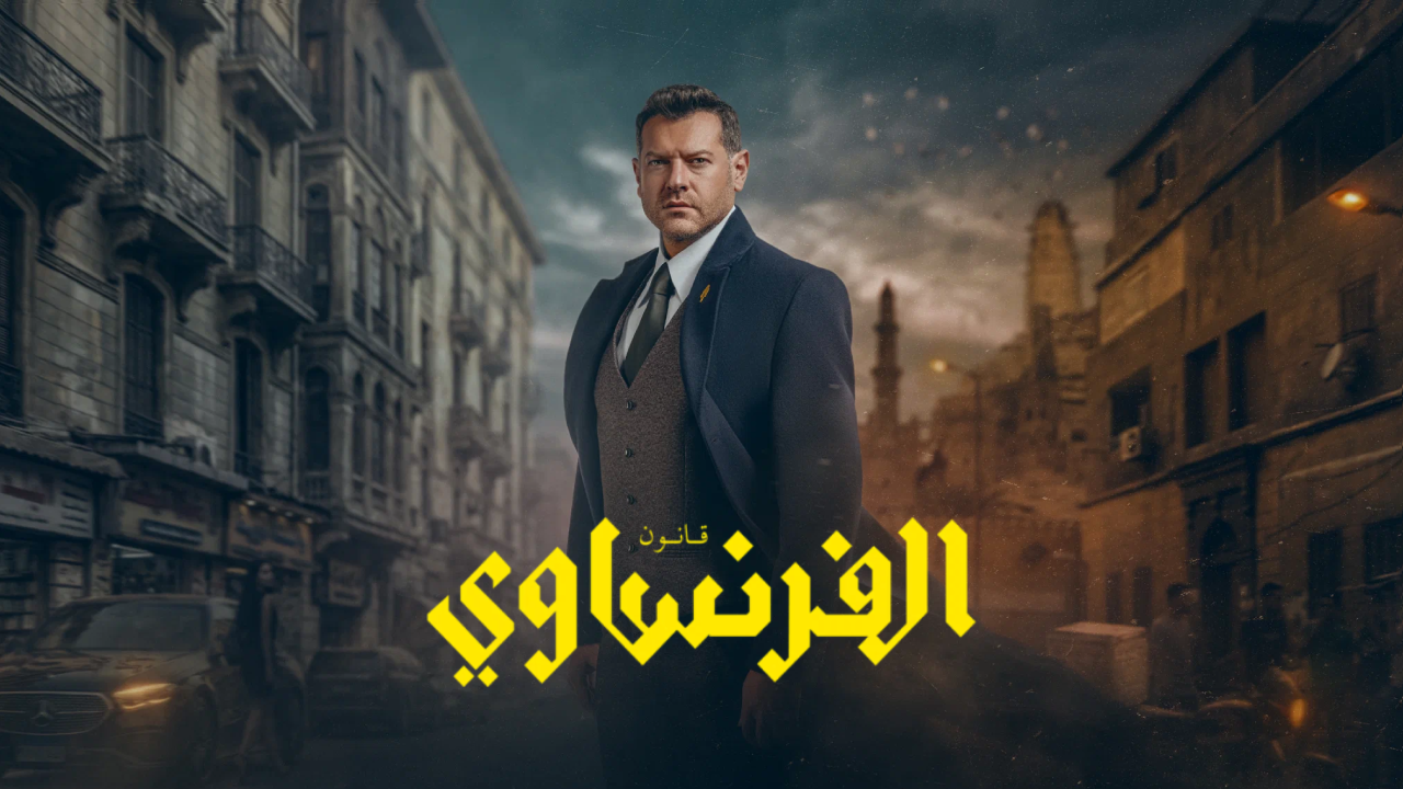 المجلس الأعلى للإعلام في مصر يتخذ قراره بشأن مسلسل “الفرنساوي” بعد إتهامه بالإساءة للمحامين المجلس الأعلى للإعلام في مصر يتخذ قراره بشأن مسلسل "الفرنساوي" بعد إتهامه بالإساءة للمحامين