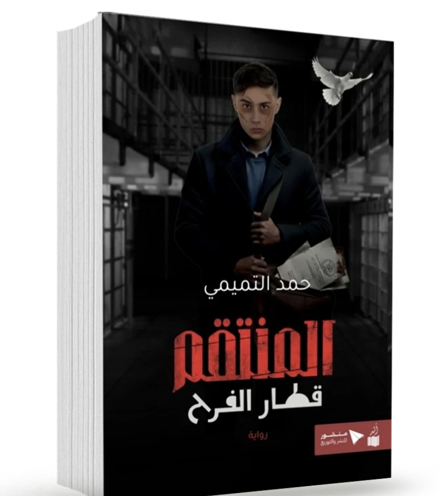 أصالة في رواية «المنتقم: قطار الفرح»… من سجون صيدنايا إلى قاعات المحاكم الدولية