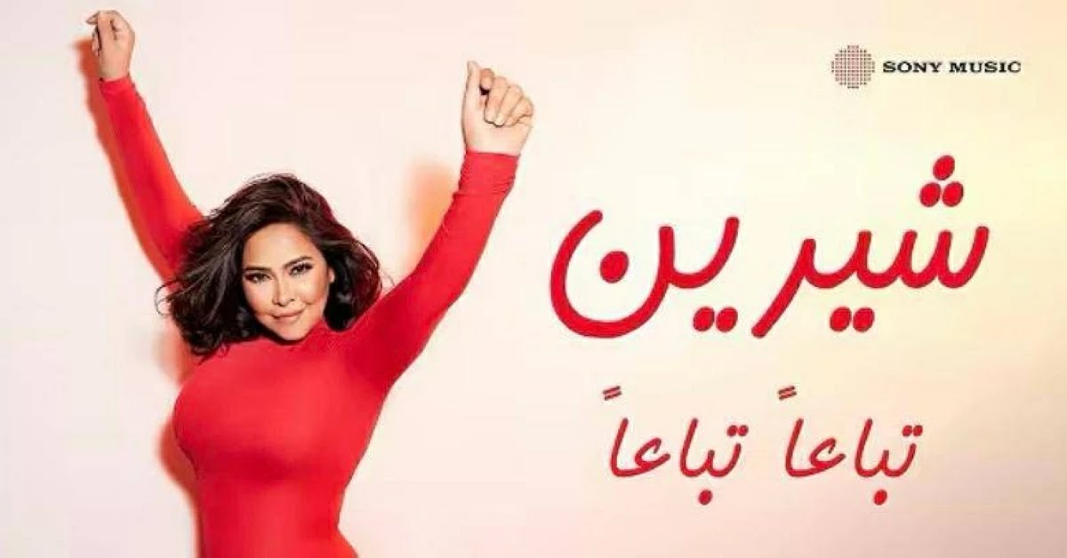 شيرين عبد الوهاب تحقق نجاحًا جديدًا بعد "الحضن شوك"… "تباعًا تباعًا" في الصدارة بعد أيام على طرحها
