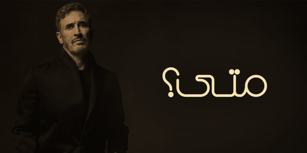 كاظم الساهر يعود إلى اللون العراقي ويغني الحب والإشتياق في "متى"