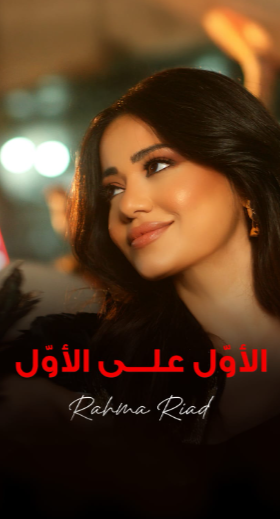 رحمة رياض تطلق أغنية تحتفي بفخر المنتخبات العربية وجماهيرها