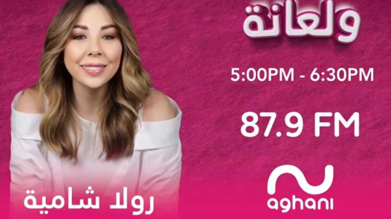 إستعدوا… رولا شامية تعود في موسم جديد من برنامج "ولعانة" عبر "أغاني أغاني"