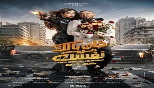 طرح الإعلان الرسمي لفيلم “خلي بالك من نفسك” في أجواء من الكوميديا والأكشن
