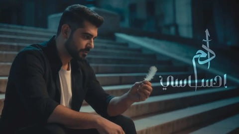 آدم يطلق أغنية “إحساسي”.. قصة حب تنبض بالمشاعر في عمل رومانسي جديد