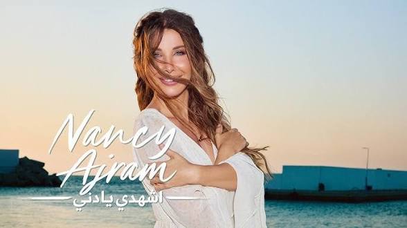 نانسي عجرم تطرح “شهدي يا دني” في عمل يجمع بين الإحساس والكلمة