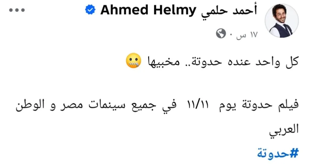 أحمد حلمي يعود بحكاية تخفي الكثير.. ما الذي يكشفه «حدوتة»؟