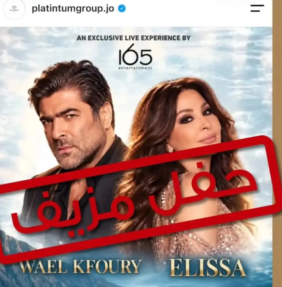 إليسا ووائل كفوري ضحية إعلان وهمي.. ما القصة؟