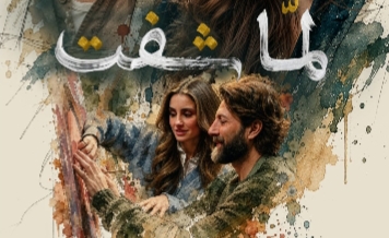 إيميه صياح ومحمد الأحمد في حكاية مختلفة.. ماذا يخفي «لما شفت»؟